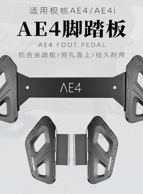 适合极核AE4ipro改装配件铝合金CNC前脚踏板改装AE4后脚踏板