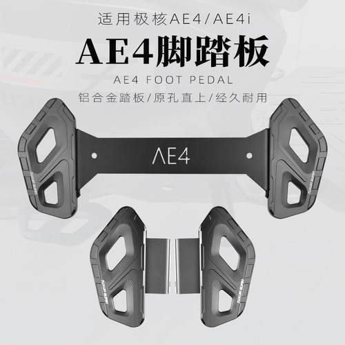 极核AE4ipro前后脚踏板