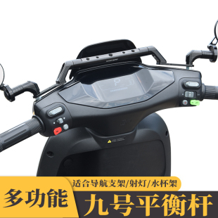 适用九号mmax110机械师m95c n70c f90改装 配件平衡杆扩展支架 m85