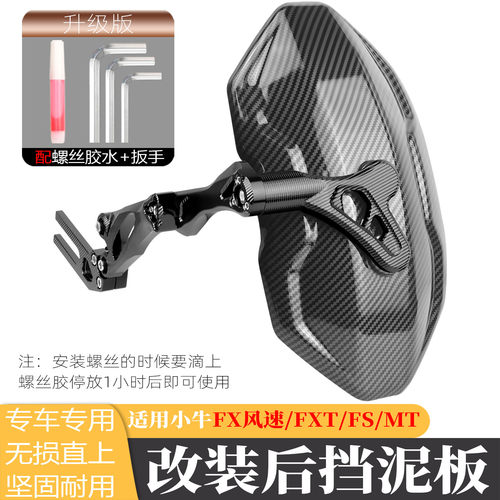 适用小牛FX/FXT/FS/MT电动车后挡泥板通用FX风速原车平叉改装后盾