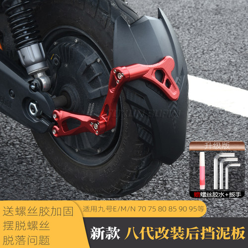 适用九号N70/80/85/90后盾挡泥板