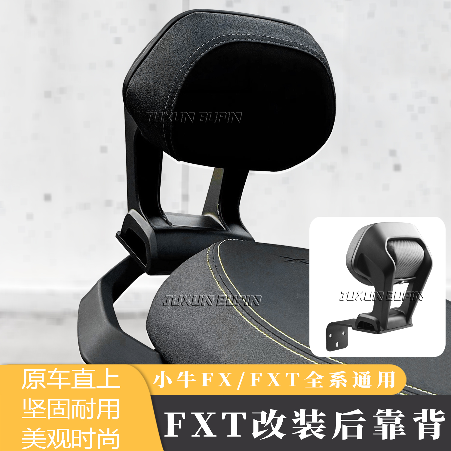 小牛FX/FXT载人后靠背改装配件