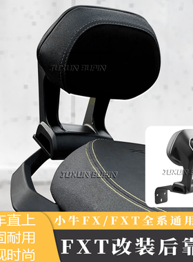 适用小牛FX/FXT后靠背电动车FX风速版载人后座位靠背靠垫改装配件