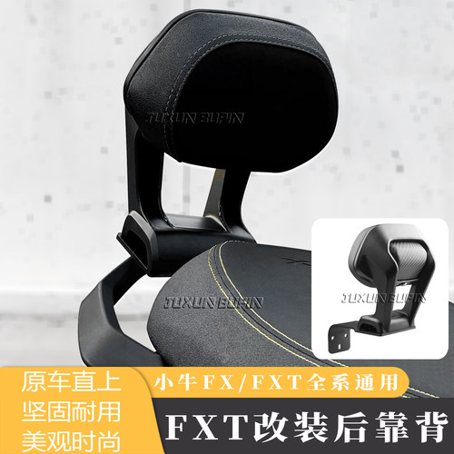 小牛FX/FXT载人后靠背改装配件
