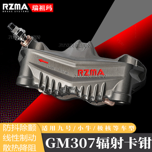 RZMA瑞祖玛辐射卡钳GM307适用小牛nxt 极核AE5ipro Fx九号MzMix