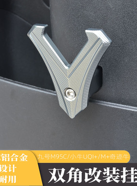 适用九号E100/E80/E125/N90/N80/N70/M95C小牛UB U2改装前置挂钩