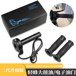 适用九号机械师F90小牛N1S/ub/m2改装配件轻蜂电子油门转把手把套