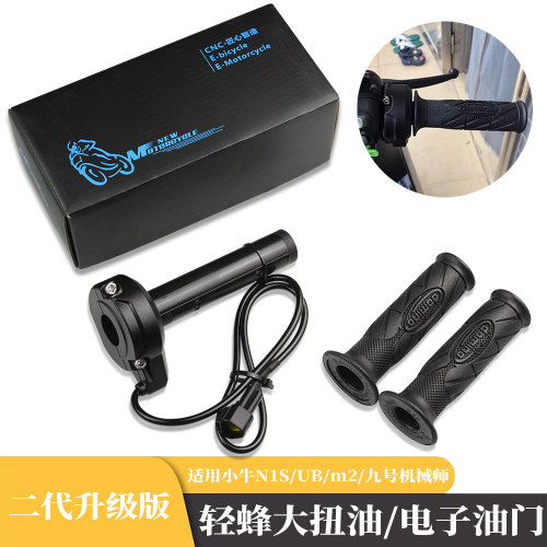 轻蜂电动车小牛九号油门转把