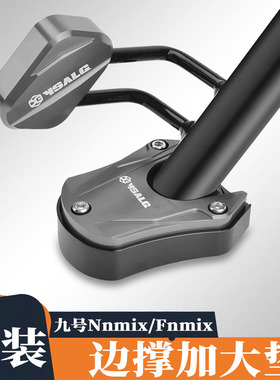 适用九号MMAX110P/BMAX90/F90/F30C配件改装边撑垫侧架加大加宽座