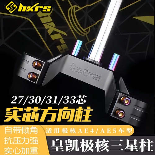 皇凯极核三星柱AE4AE5改装方向柱