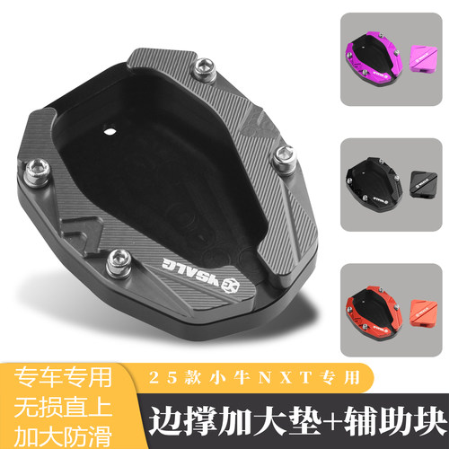 小牛25款NXT改装边撑加大防滑垫