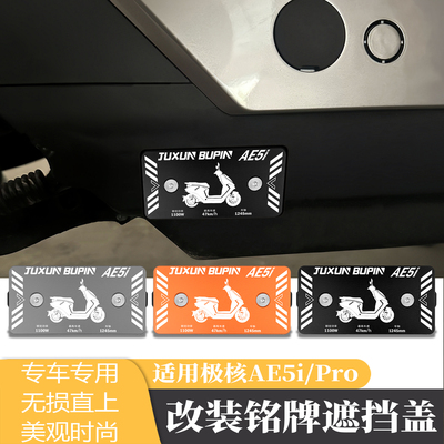 适用极核AE5i铭牌遮挡盖改装