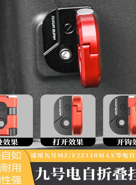 适用九号F2Z110/机械师MMAX110P/MZ猎户座DZ110p改装前置置物挂钩