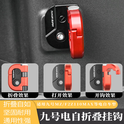 适用九号电自款改装前置折叠挂钩