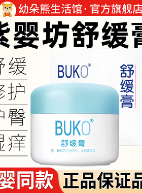 紫婴坊BUKO舒缓膏婴儿唇周口水红宝宝面霜护理宝宝肌肤滋润膏霜