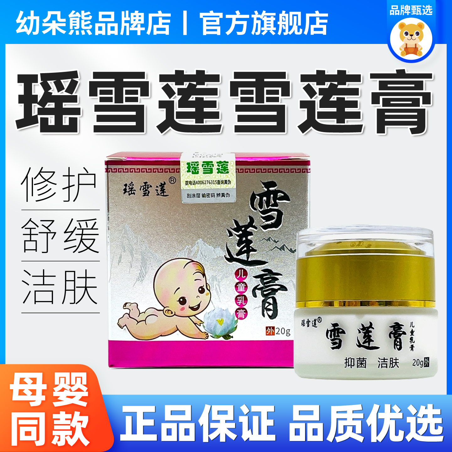 瑶雪莲雪莲膏儿童乳膏湿痒护臀膏