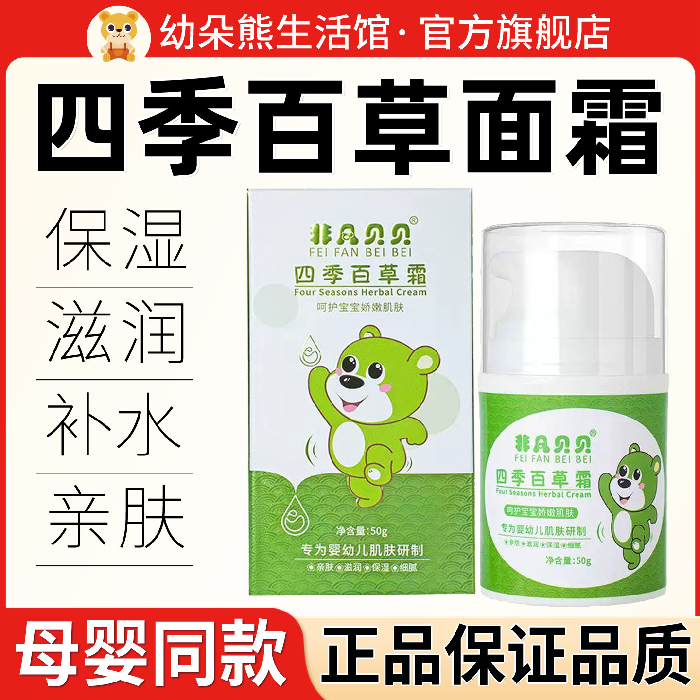 非凡贝贝四季百草霜宝宝无激素无抗生素面霜保湿滋润非凡贝贝面霜