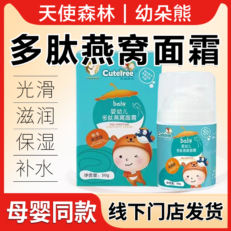 天使森林婴幼儿多肽燕窝面霜秋冬倍润型防皴防干防裂防红苹果脸霜