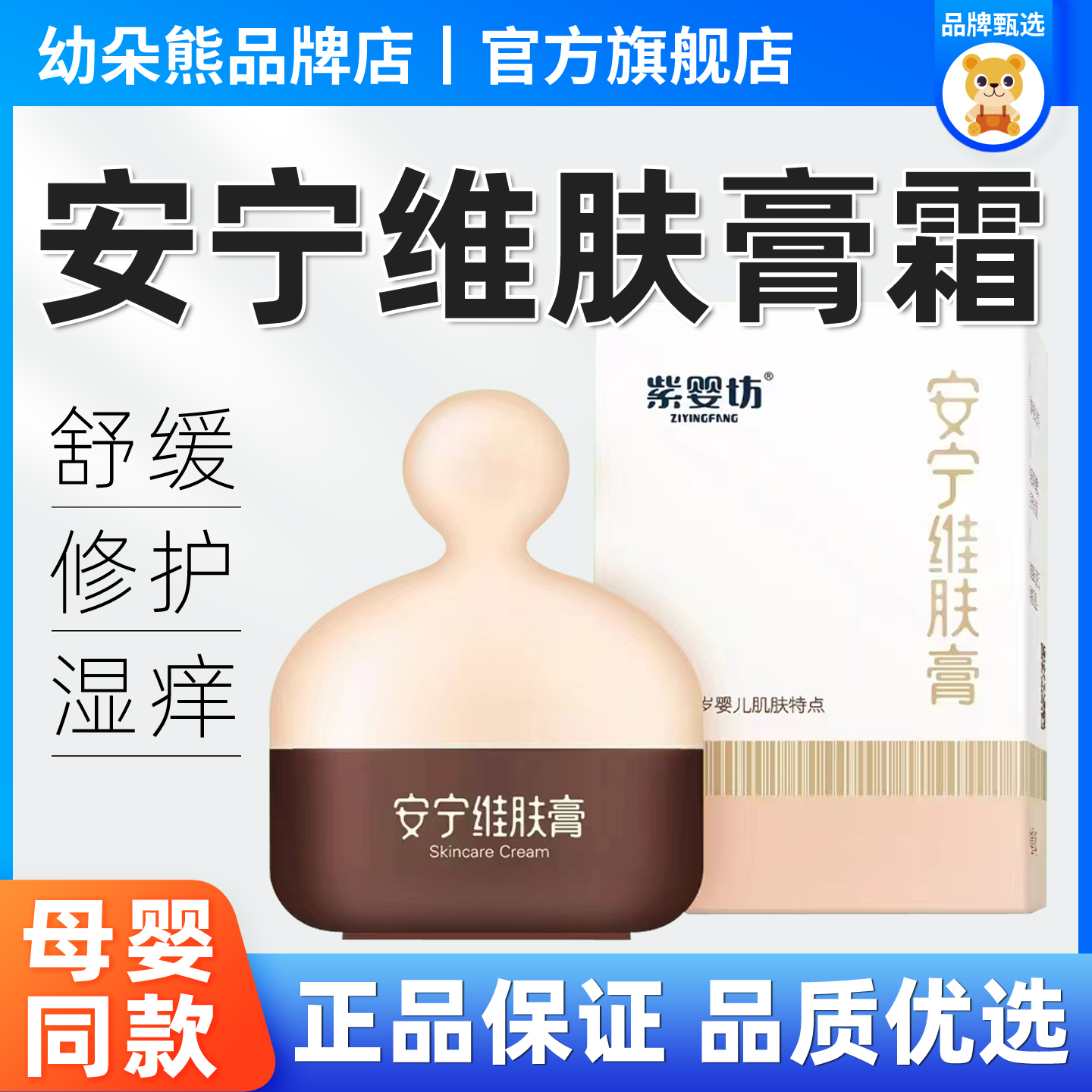 紫婴坊安宁维肤膏无激素护肤霜膏