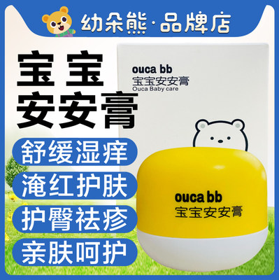 oucabb宝宝安安膏宝宝护肤乳霜