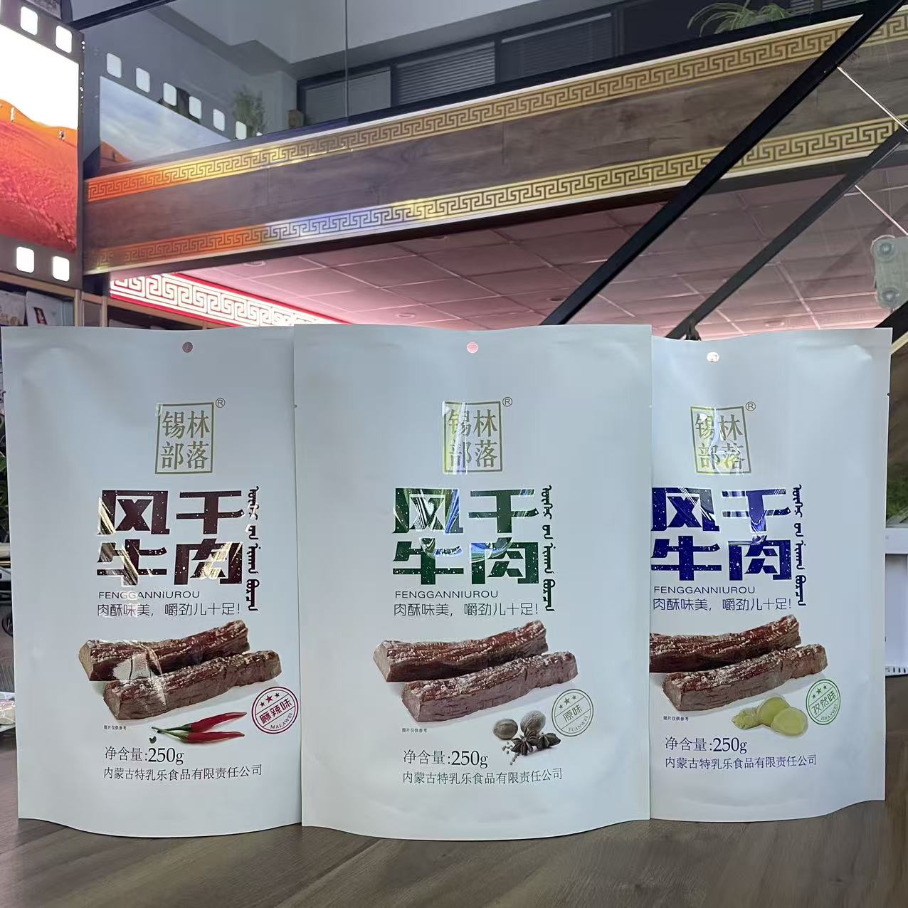 锡林部落风干牛肉嚼劲儿十足肉酥味美250g袋装内蒙特产儿童零食
