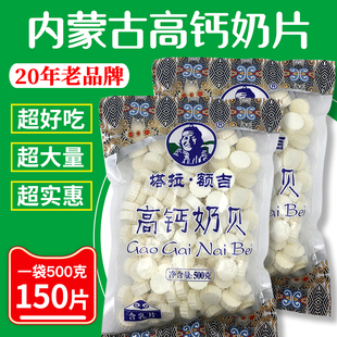 塔拉额吉高钙奶贝500g克牛奶片内蒙古奶贝干吃原味奶食品特产
