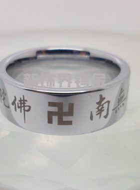 钨金南无阿弥陀佛刀刮不花戒指