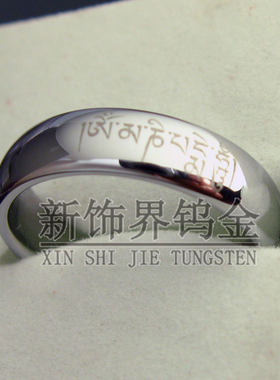 六字真言钨金质感刮不花戒指包邮