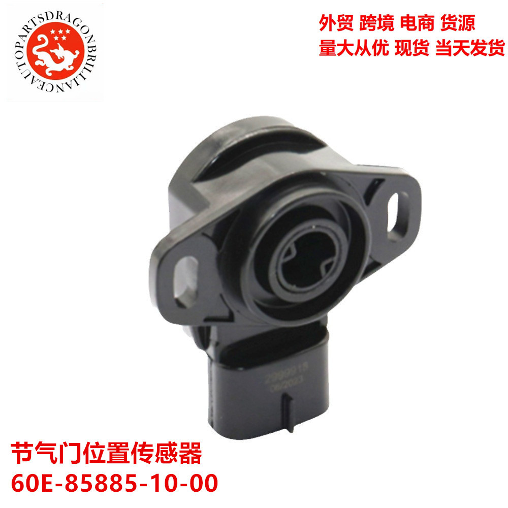 外贸适用于摩托艇船外机节气门位置传感器 60E-85885-10-00厂家