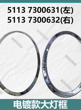 适用宝马MINI迷你F55-F57大灯框尾灯框51137300631 51137300632