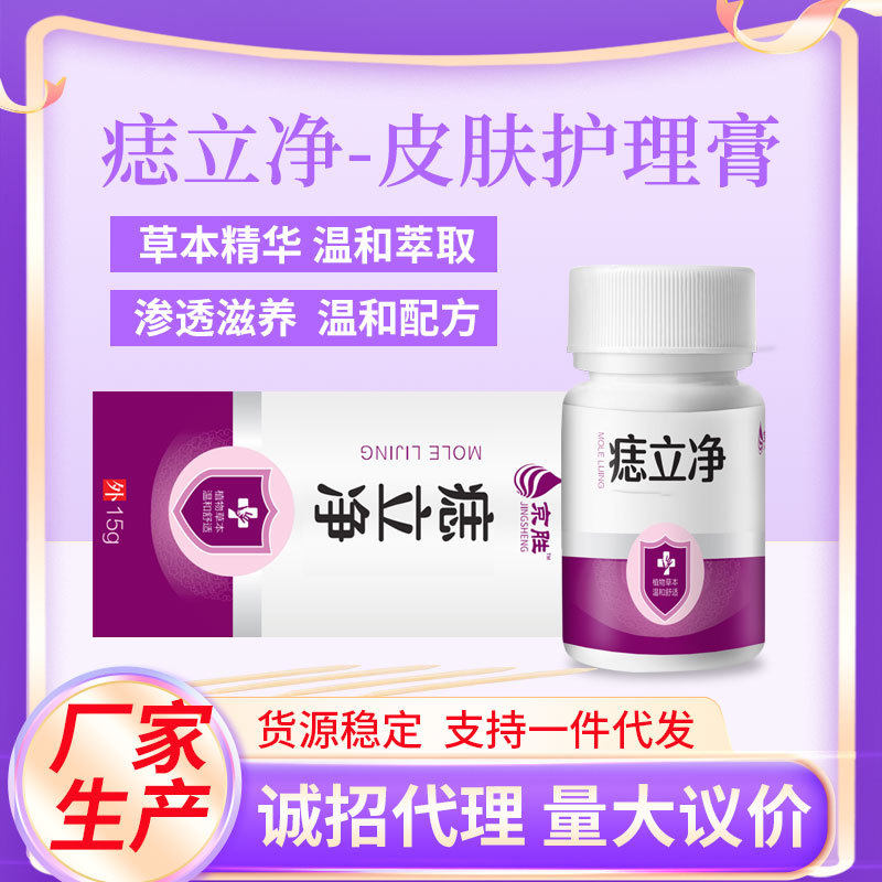 京胜厂家现货皮肤保健膏外用点痣去痣脱痣膏草本植物添加去痣