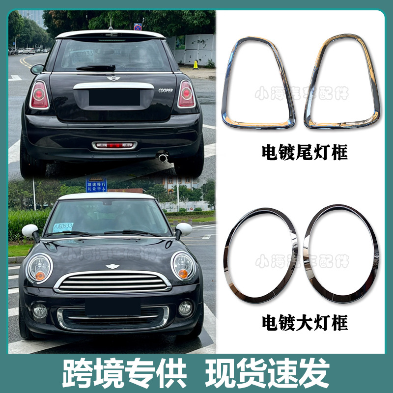 适用于宝马MINIi迷你R55R56R57R58R59前大灯框后尾灯框厂家