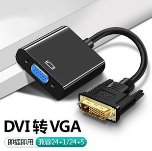 1转VGA转接线 厂家DVI24 DVI D转VGA连接线带芯片 dvi转vga转换器