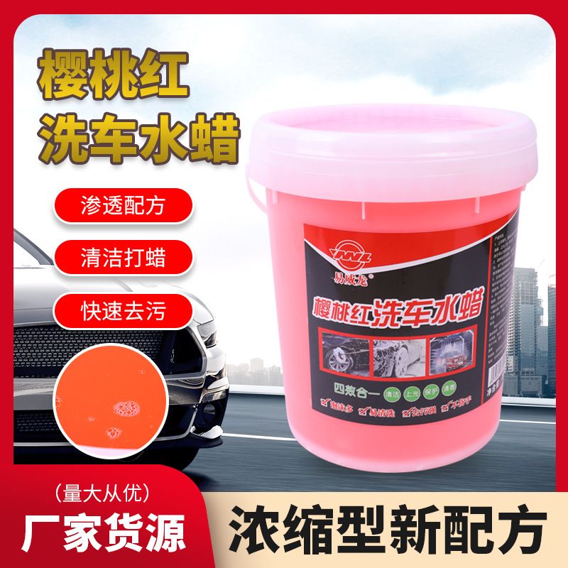 厂家汽车清洗用品 洗车液浓缩高泡洗车蜡樱桃红 爽洗车水蜡免擦拭