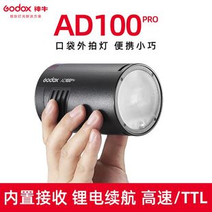 厂家神牛AD100pro外拍闪光灯高速TTL单反闪光灯锂电池口袋摄影灯