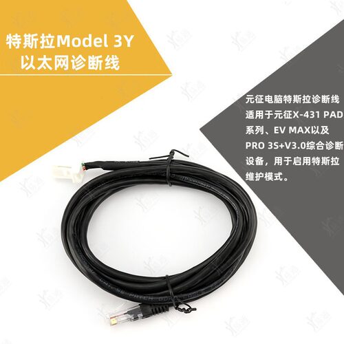 特斯拉model 3/Y和model S/X以太网诊断线诊断编程连接线适用元征