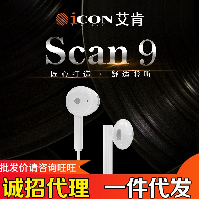 厂家ICON艾肯Scan9直播监听耳机3米抖音手机电脑降噪耳塞有线主播