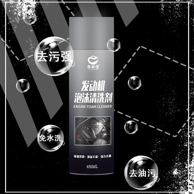 厂家发动机泡沫清洗剂 车尚佳发动机清洗剂机头水去油乳化油污重