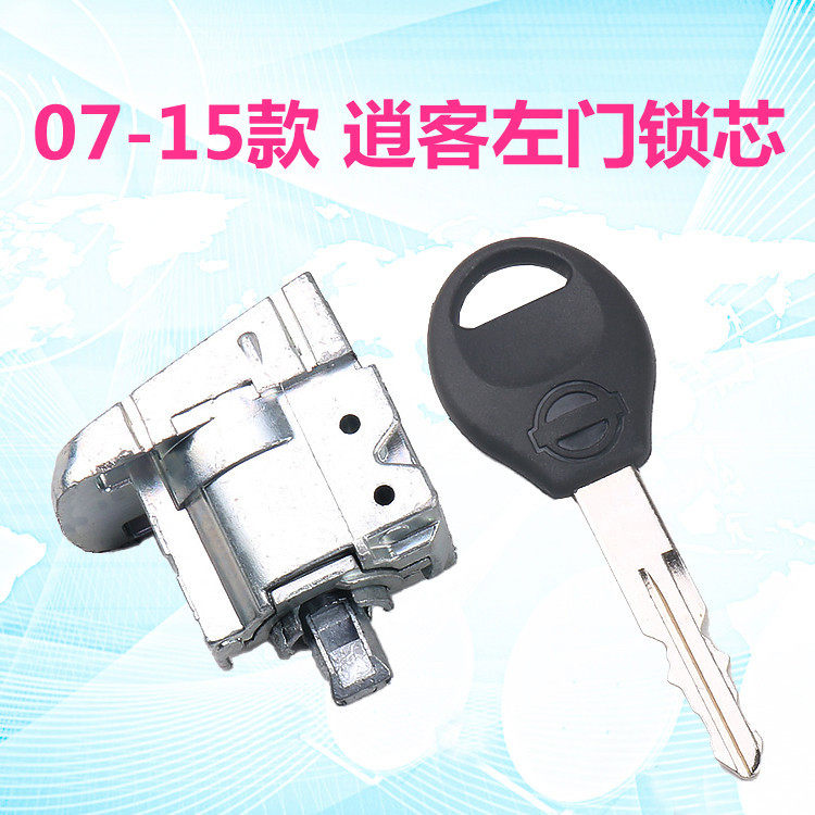 适用于尼桑07-18款逍客左门锁芯驾驶门锁芯汽车改装替换锁芯总成