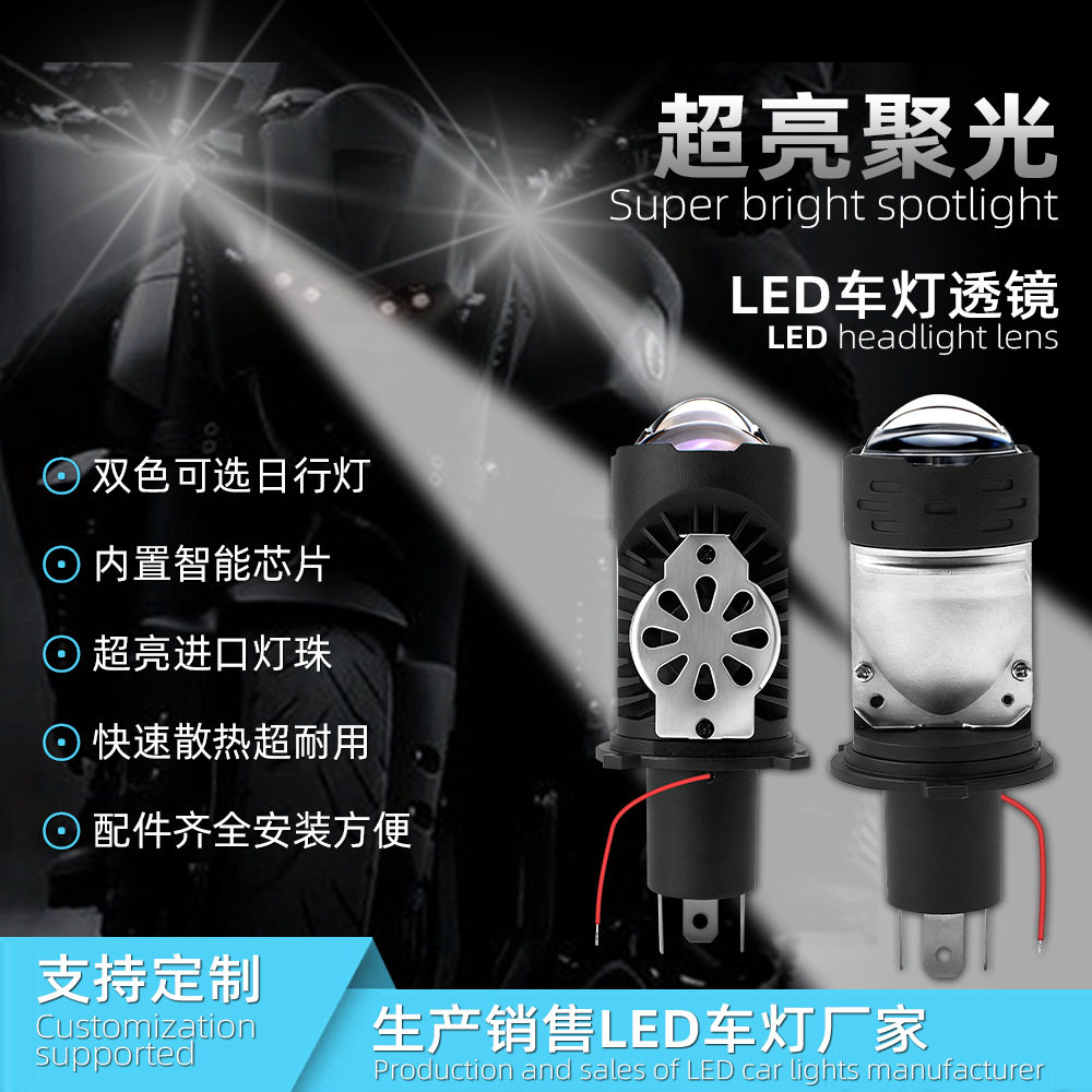 汽车LED大灯 H4双光透镜远近一体直插式鱼眼灯汽车摩托车通用车灯