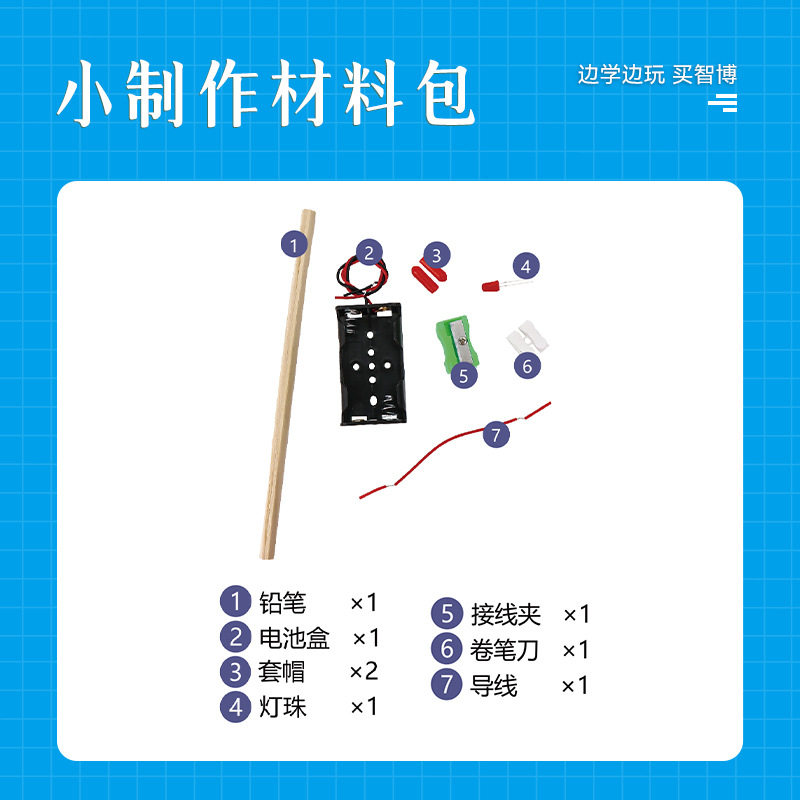 铅笔导电diy制作材料包科学物理电路小实验学生儿童课堂教具益智