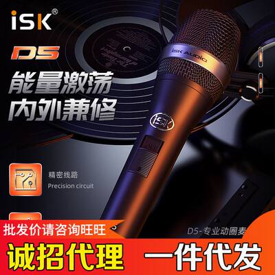 厂家ISK D5 手持动圈麦唱歌手机专用全民K歌主播直播录音喊麦设备