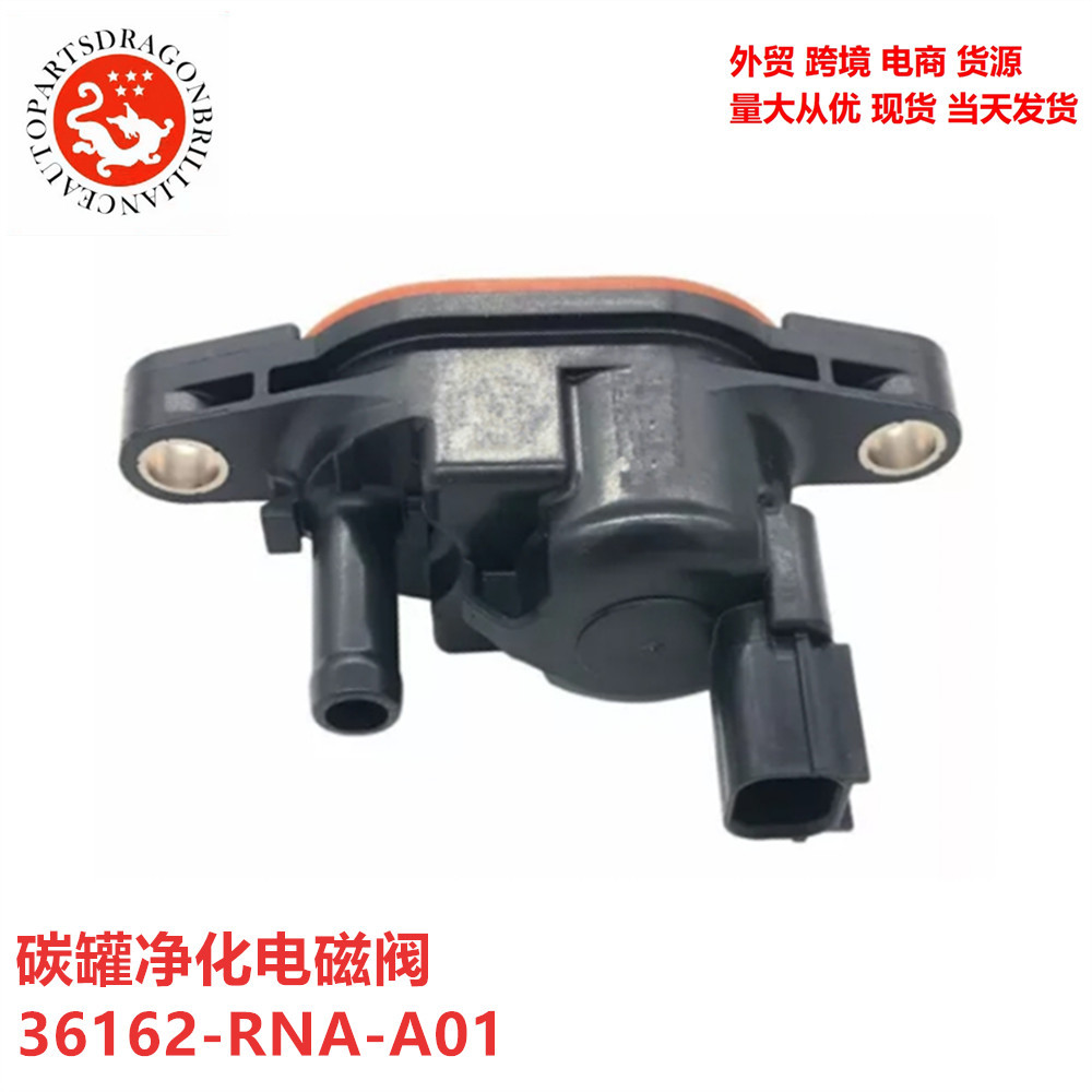 发动机碳罐净化电磁阀 36162-RNA-A01 36162-R1A-A01 36162RNAA01