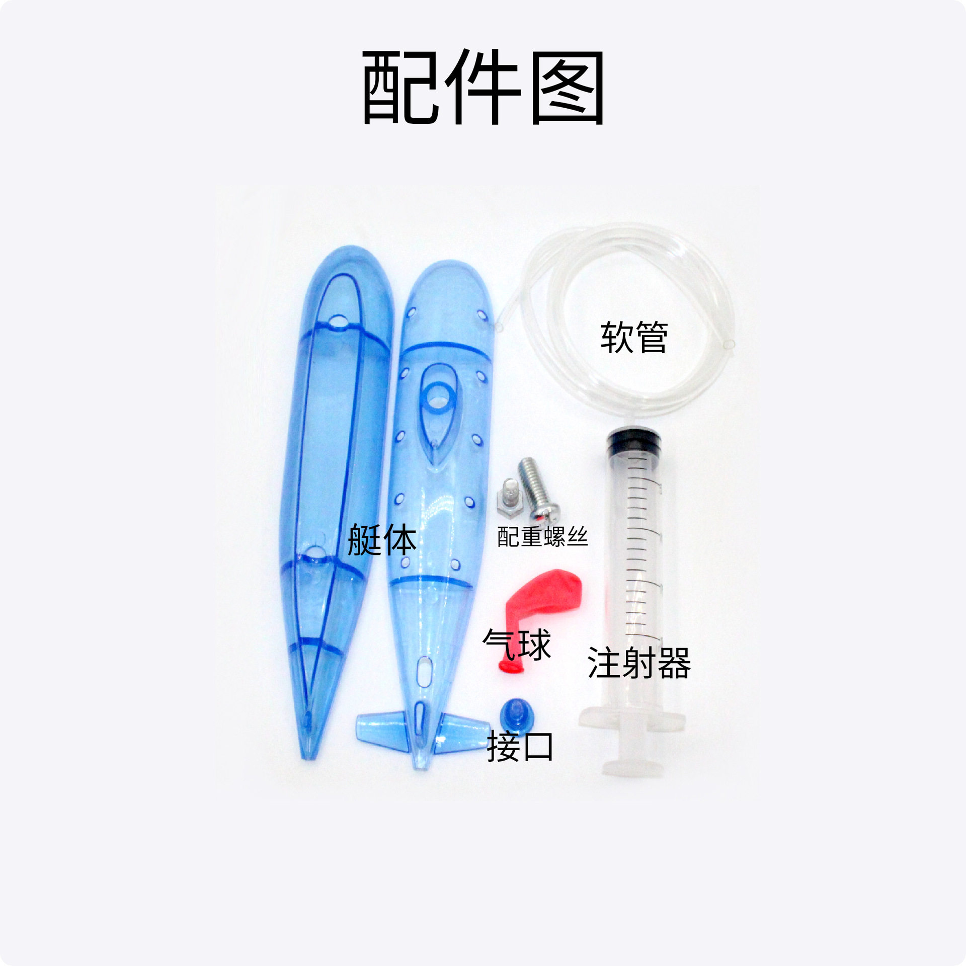 自制潜水艇diy 科技小制作科学玩具打捞沉船教学实验器材教具
