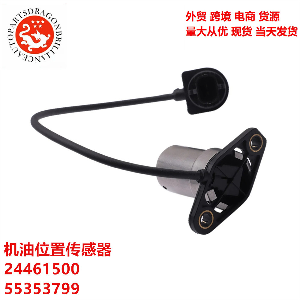 适用于别克汽车配件机油位置传感器24461500 55353799 55 353 799