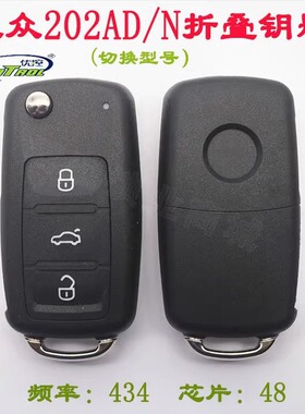 奇诺适用大众202AD 202N切换折叠钥匙 新帕萨特朗逸434频率48芯片