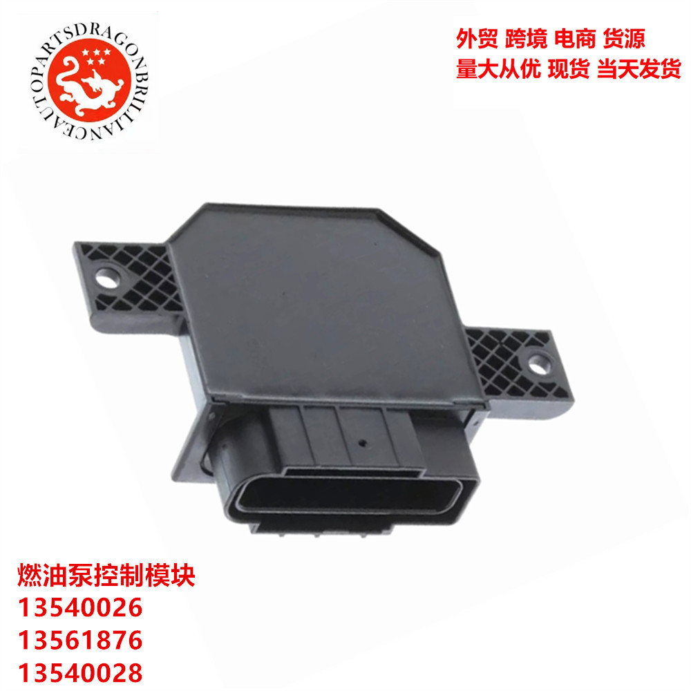 汽车燃油泵控制模块ECU电源13540026 13561876 13540028 13540029