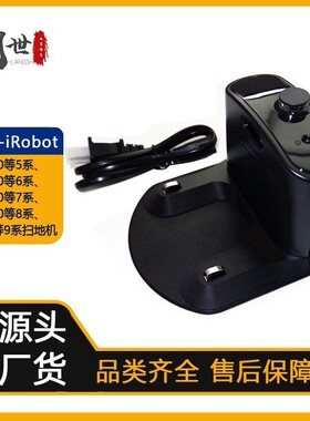 适用于irobot扫地机充电底座8系列通用充电器充电桩维修配件大全