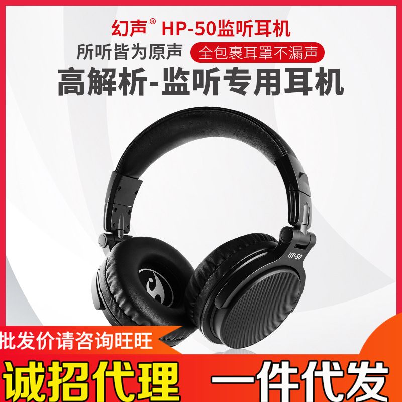 厂家幻声HP50头戴式监听耳机有线耳机专业录音乐器录音棚级直播间