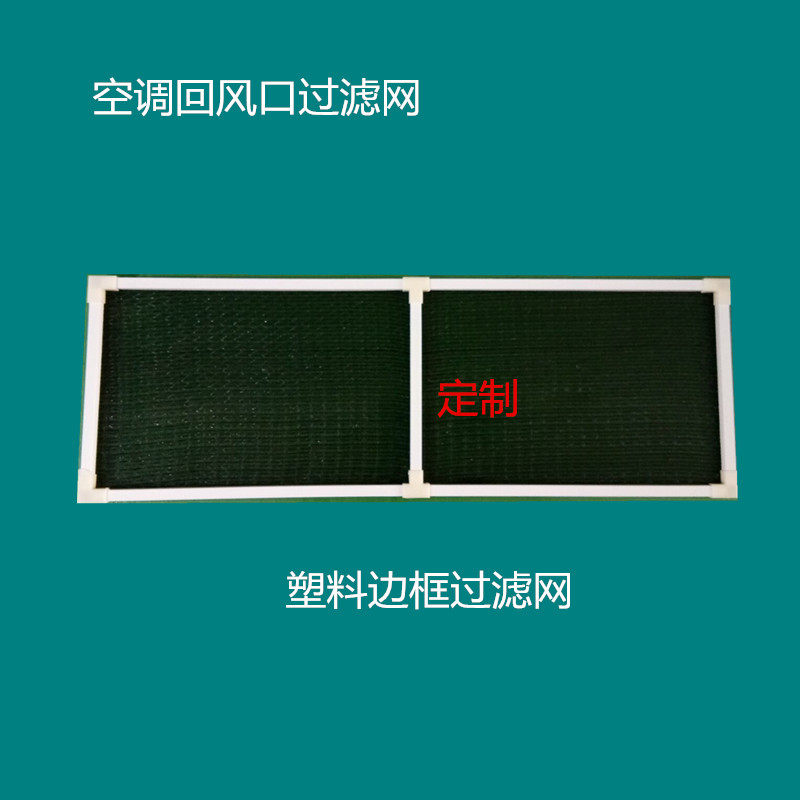 中央空调过滤网空调进风口防尘网黑色滤网百叶风口配用滤网可定制在类目 电子/电工, 智能家居系统, 电器控制系统, 室内新风系统中 - 来自Buy2taobao.com提供专业的淘宝代购服务